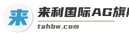 来利国际AG旗舰厅
